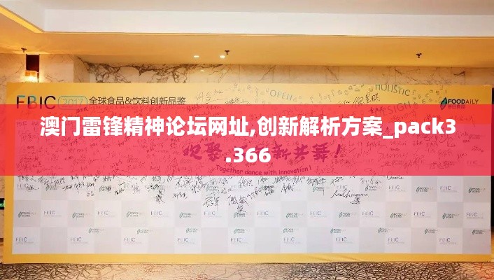 澳门雷锋精神论坛网址,创新解析方案_pack3.366