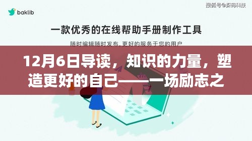 励志之旅，知识的力量，塑造更好的自己（12月6日导读）