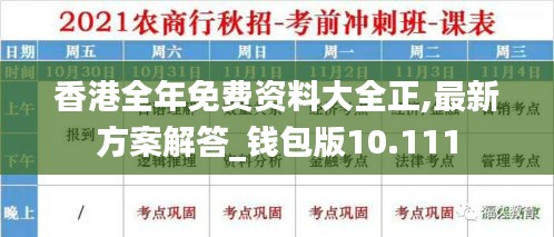 香港全年免费资料大全正,最新方案解答_钱包版10.111