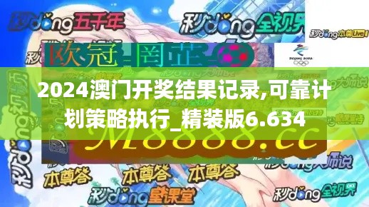 2024澳门开奖结果记录,可靠计划策略执行_精装版6.634