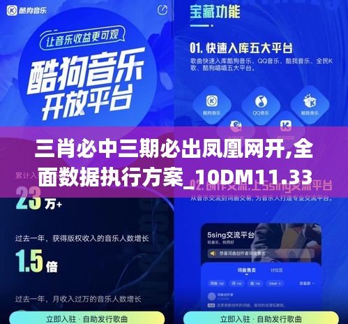 三肖必中三期必出凤凰网开,全面数据执行方案_10DM11.337