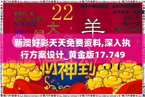 新澳好彩天天免费资料,深入执行方案设计_黄金版17.749