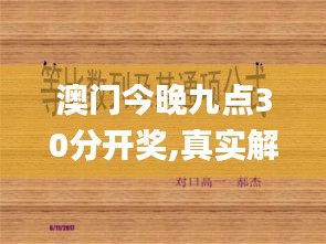 澳门今晚九点30分开奖,真实解答解释定义_桌面款110.594