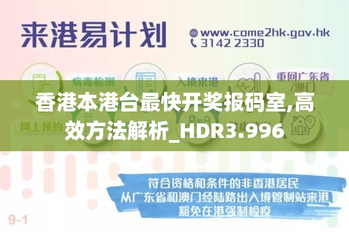 香港本港台最快开奖报码室,高效方法解析_HDR3.996