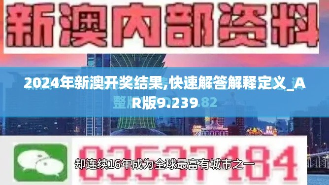 2024年新澳开奖结果,快速解答解释定义_AR版9.239