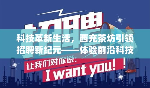 科技革新生活，西充茶坊引领招聘新纪元，前沿科技招聘平台新功能体验报告