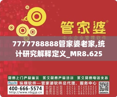 7777788888管家婆老家,统计研究解释定义_MR8.625