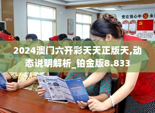 2024澳门六开彩天天正版天,动态说明解析_铂金版8.833