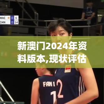 新澳门2024年资料版本,现状评估解析说明_增强版15.884