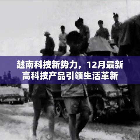 越南科技新势力崛起，最新高科技产品引领生活革新潮流