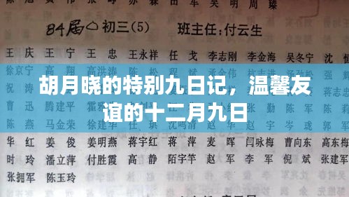 胡月晓的特别九日记，温馨友谊的篇章