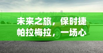 保时捷帕拉梅拉，未来之旅的心灵与自然的邂逅奇缘