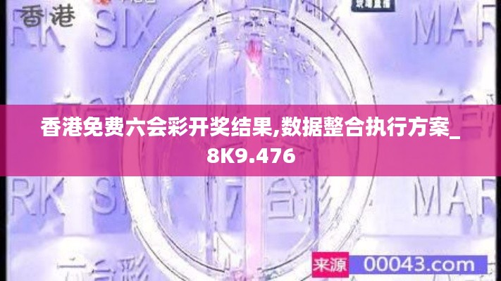 香港免费六会彩开奖结果,数据整合执行方案_8K9.476