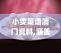 小雯菜谱澳门资料,涵盖广泛的解析方法_XR10.597