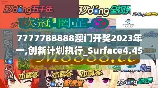 7777788888澳门开奖2023年一,创新计划执行_Surface4.454