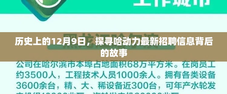 探寻哈动力最新招聘信息背后的故事，历史上的这一天（12月9日）