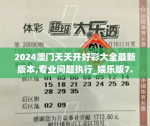 2024澳门天天开好彩大全最新版本,专业问题执行_娱乐版7.708