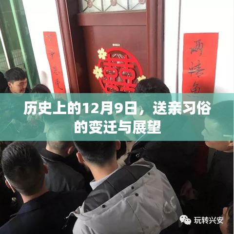 12月9日送亲习俗的历史变迁与未来展望