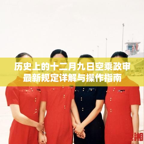 十二月九日空乘政审最新规定详解及操作指南