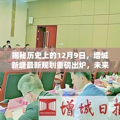 揭秘历史与未来，增城新塘规划重磅出炉，未来蓝图惊艳亮相的12月9日纪事