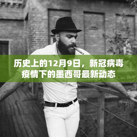 历史上的12月9日，新冠病毒疫情下的墨西哥最新动态