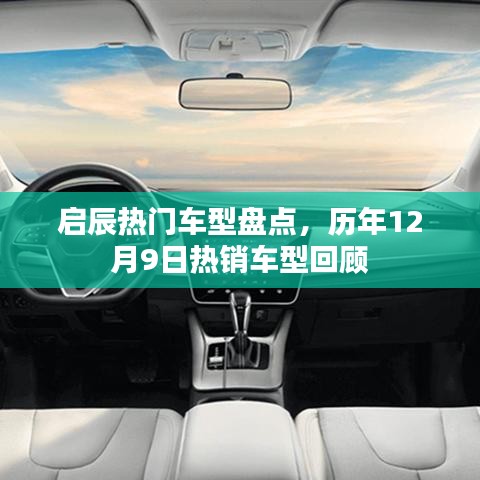 启辰热门车型回顾，历年热销车型盘点与趋势分析