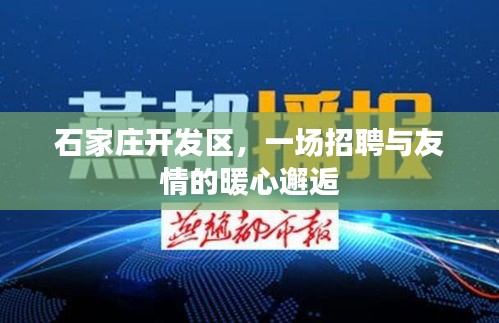 石家庄开发区，招聘中的暖心友情邂逅