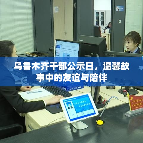 乌鲁木齐干部公示日，友谊与陪伴的温馨故事