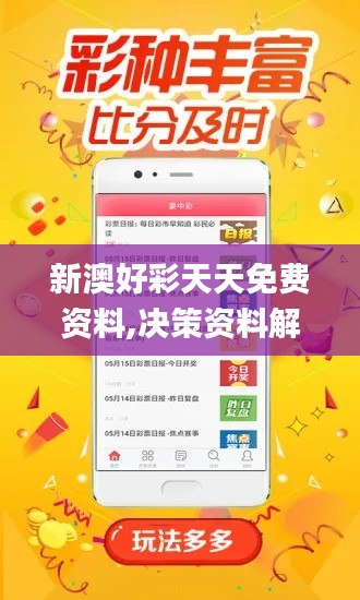 新澳好彩天天免费资料,决策资料解释落实_至尊版8.941