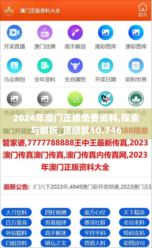 2024年澳门正版免费资料,探索与解析_顶级款10.746