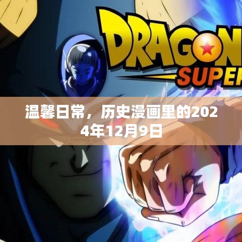 历史漫画中的温馨日常，2024年12月9日