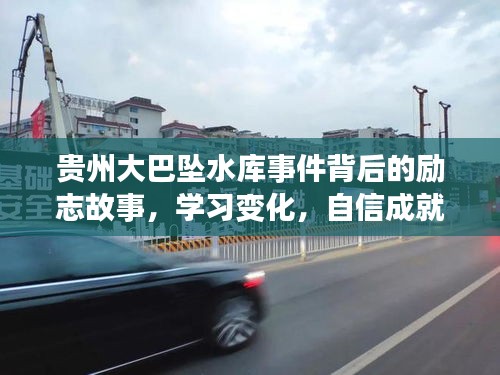 贵州大巴坠水库事件背后的励志故事，逆境中的学习、自信成就未来之路