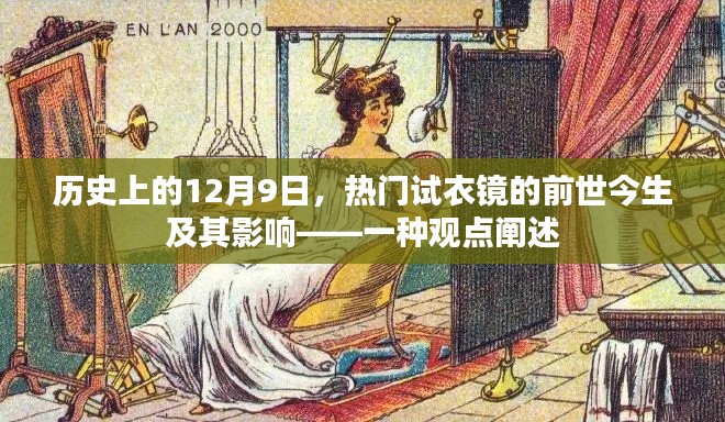 试衣镜的前世今生及其影响，一种历史视角下的观点阐述