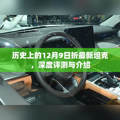 历史上的重大日子，最新坦克深度评测与介绍——12月9日特辑