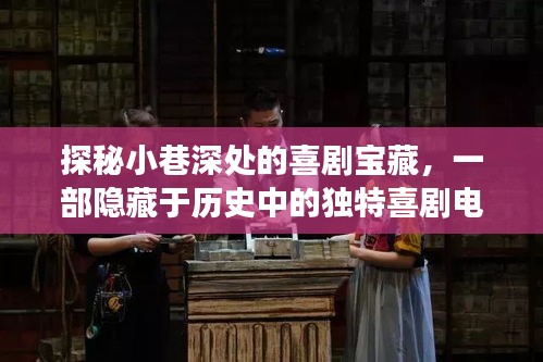 小巷深处的喜剧宝藏，一部历史中的独特喜剧电影探秘之旅