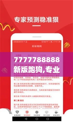 7777788888新版跑狗,专业说明评估_模拟版3.899