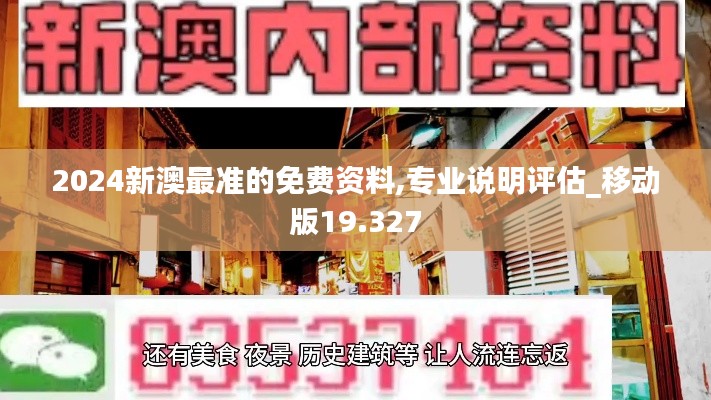 2024新澳最准的免费资料,专业说明评估_移动版19.327