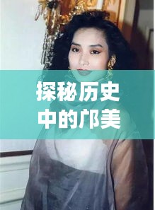 探秘邝美云与小巷独特风味，揭秘十二月九日热门故事回顾