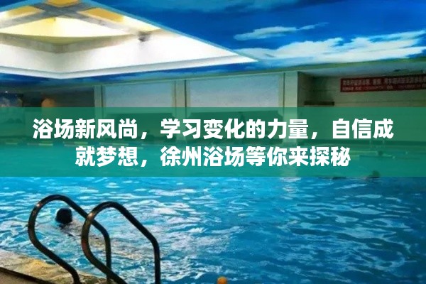 徐州浴场新风尚，探索变化的力量，自信成就梦想之旅