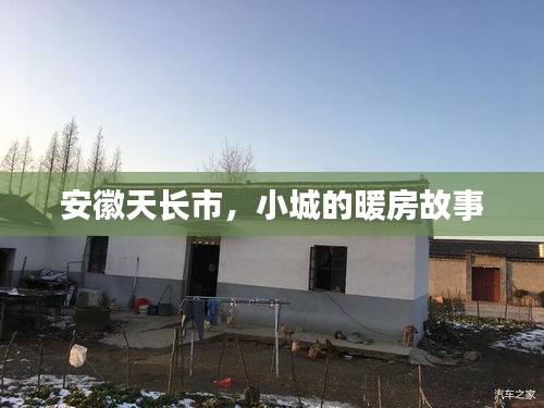 安徽天长市，小城暖房中的温情故事