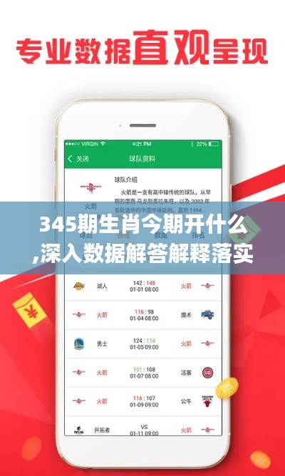 345期生肖今期开什么,深入数据解答解释落实_领航版3.334