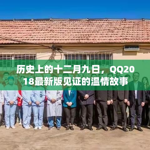 QQ2018最新版见证温情故事，十二月九日的回忆