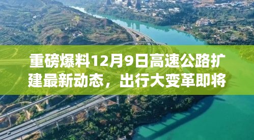 重磅，高速公路扩建最新动态揭秘，出行大变革即将改变生活！
