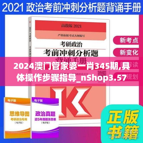 2024澳门管家婆一肖345期,具体操作步骤指导_nShop3.573