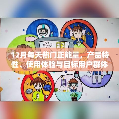 12月热门正能量产品全面解析，特性、体验与目标用户群体探讨