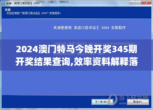 2024澳门特马今晚开奖345期开奖结果查询,效率资料解释落实_AP12.874