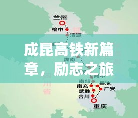 成昆高铁新篇章，励志之旅的自信与成就感之源