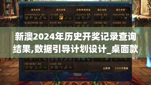新澳2024年历史开奖记录查询结果,数据引导计划设计_桌面款10.500