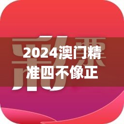 2024澳门精准四不像正版,可靠性方案设计_顶级款8.414