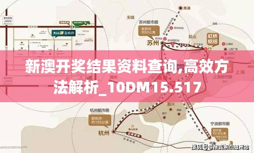 新澳开奖结果资料查询,高效方法解析_10DM15.517